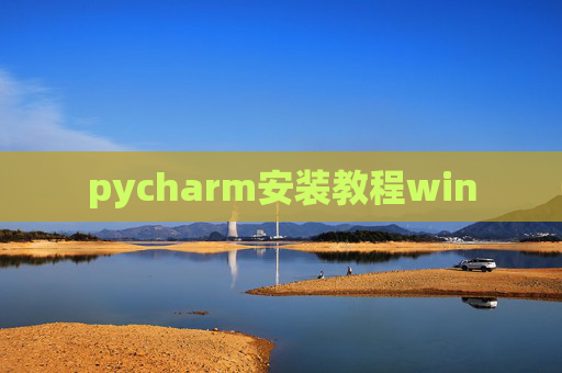 pycharm安装教程win pycharm安装教程win
