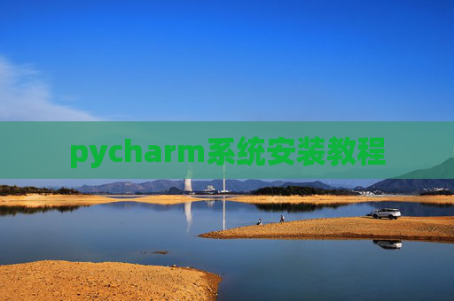 pycharm系统安装教程