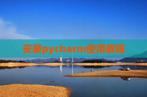 安装pycharm使用教程