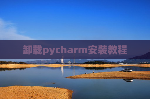 卸载pycharm安装教程